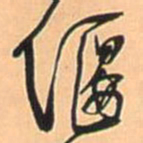 王铎偃书法图片