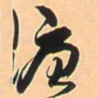王铎庚书法图片