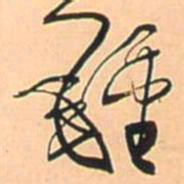王铎钟书法图片