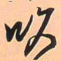 王铎吹书法图片