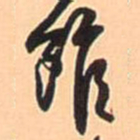 王铎馆书法图片