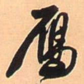 王铎雁书法图片