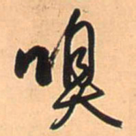 王铎嗅书法图片