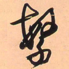 王铎繁书法图片