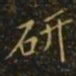 研书法图片