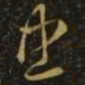 萧确忠书法图片