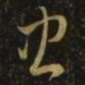萧确忠书法图片
