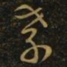 萧确孝书法图片