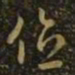 萧确位书法图片