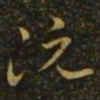 阮研阮书法图片