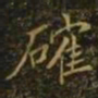 确书法图片