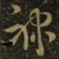 萧确禄书法图片