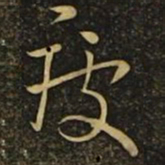 毛喜疲书法图片