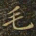 毛书法图片