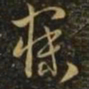 萧确寐书法图片