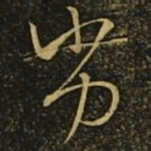 毛喜劣书法图片