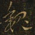 隋炀帝魏书法图片