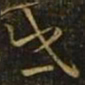 隋炀帝戌书法图片