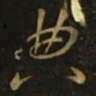隋炀帝典书法图片