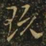 隋炀帝玩书法图片