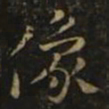 隋炀帝像书法图片