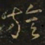 隋炀帝旌书法图片