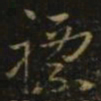 隋炀帝标书法图片