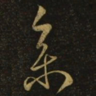 智永参书法图片