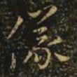 隋炀帝仪书法图片