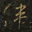隋炀帝伟书法图片