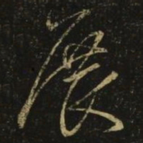 智永展书法图片