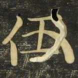 伍书法图片