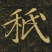 王志秪书法图片
