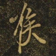 王志喉书法图片