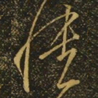 王志愦书法图片