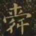 萧子云舜书法图片