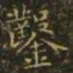 萧子云凿书法图片