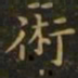 萧子云术书法图片