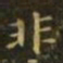 王瓘䅒书法图片