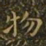 褚遂良㸞书法图片