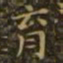 萧子云育书法图片