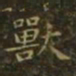 萧子云兽书法图片