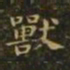 萧子云兽书法图片