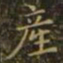 萧子云产书法图片