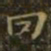 萧子云罔书法图片
