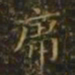 萧子云庸书法图片