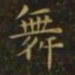 萧子云舞书法图片