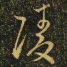 王彬陵书法图片