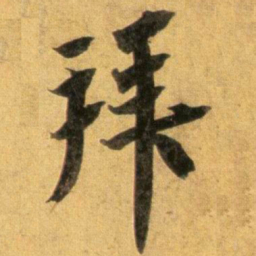 蔡襄拜书法图片