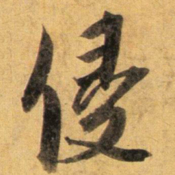 蔡襄侵书法图片